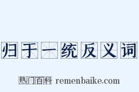 归于一统反义词是什么意思的图片